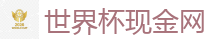 2026 FIFA 世界杯(押注)官方中文站